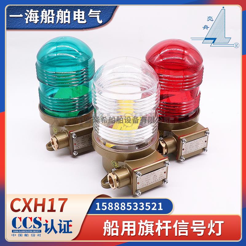 船用不锈钢信号灯CXH17旗杆警示闪光信号灯B22防水航海灯CCS