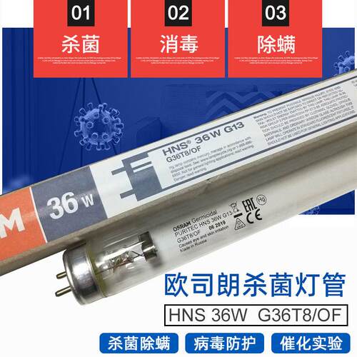 紫外线消毒灯管OSRAM HNS 36W家用除螨空气杀菌灯 UVC光源