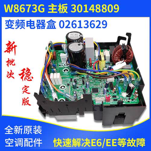 适用格力空调外机变频电器盒  30148809 主板  W8673G  02613629