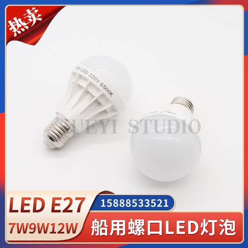 船用舱顶灯信号灯E27螺口LED灯泡球泡超亮节能白炽灯泡220V7W9W
