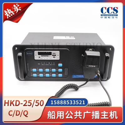 船用公共广播主机HKD-25/50/100C/D/Q嵌入式遥控台扩音机喇叭CCS