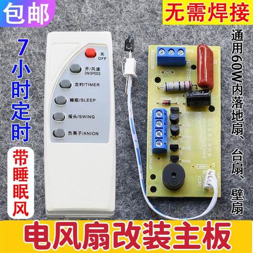 落地壁扇电风扇遥控改装板通用型万能电路板控制器主板电脑版配件