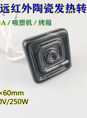 远红外电热板加热片 BGA返修台陶瓷发热砖60×60吸塑机加热片250W