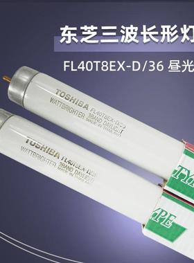 原装TOSHIBA FL40T8EX-D/36三波长灯管T8 36W昼白色荧光灯管