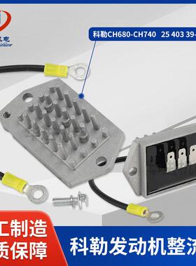 KOHLER科勒双缸发动机CH680/740整流器25/403/39-S充电模块调节器