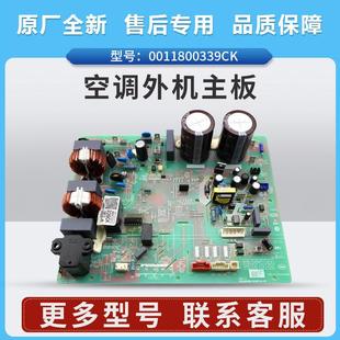适用海尔空调外机主板0011800339CK/BU/AC/DF/FC/FS/EJ/L原装全新