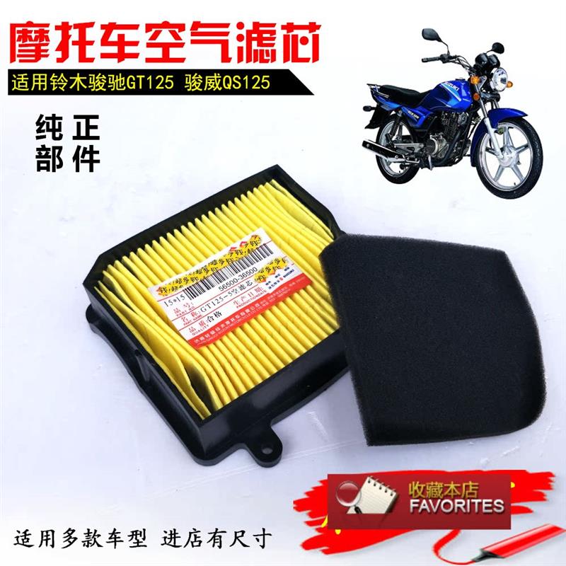 适用济南轻骑铃木摩托车GT125空气滤芯QS125-5C骏驰GT空滤器海绵