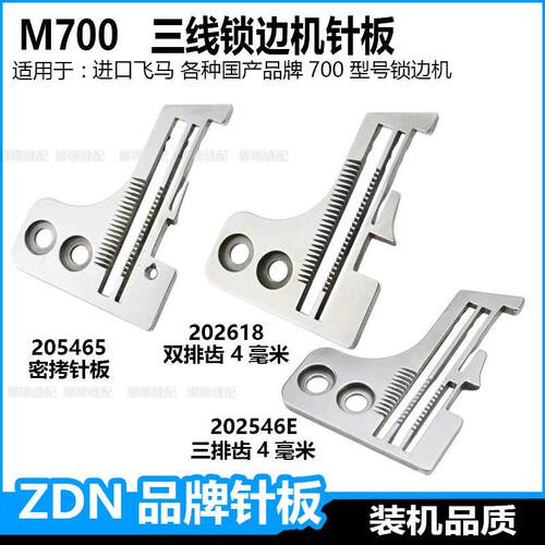 飞马m700三线锁边机针板3线包缝机M800钑骨车732密边细边密拷针板