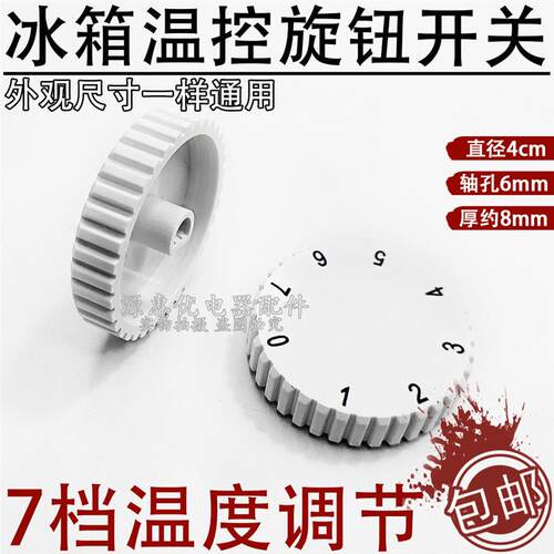 适用BCD统帅海尔冰箱温控器旋钮7挡保鲜调节温度开关冷藏室控制器