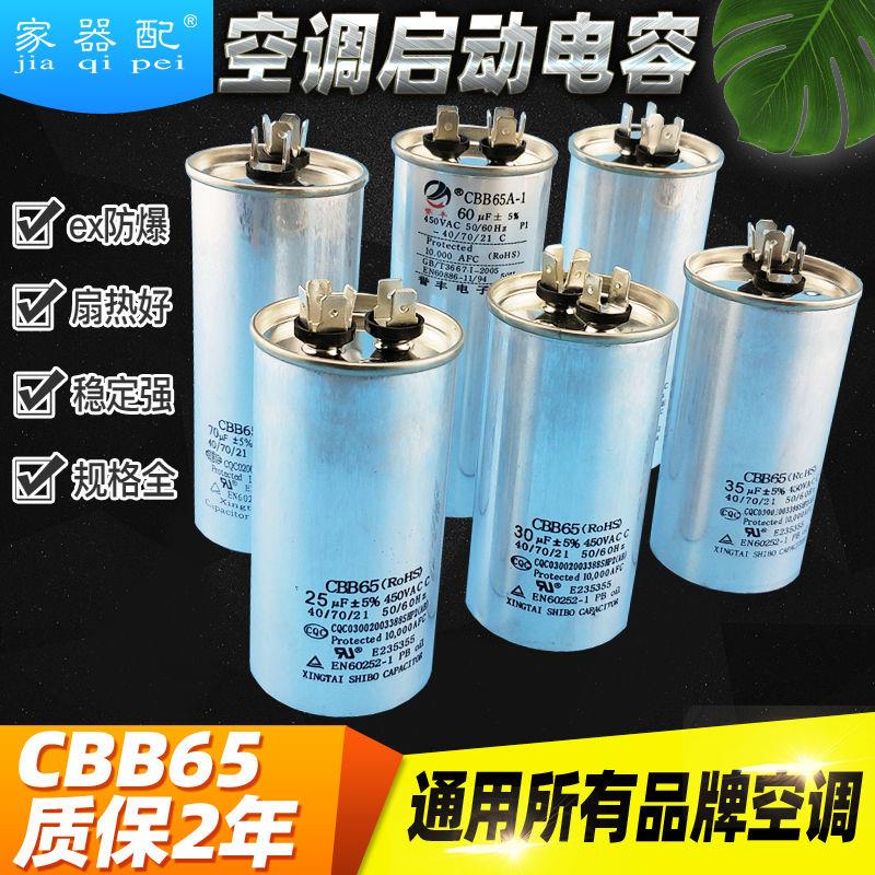 原装CBB65空调压缩机启动电容器25/30/35/40/45/50/60/70UF 450V