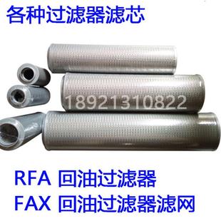 630x10 160 RFA回油过滤器滤芯FAX 100 250 400