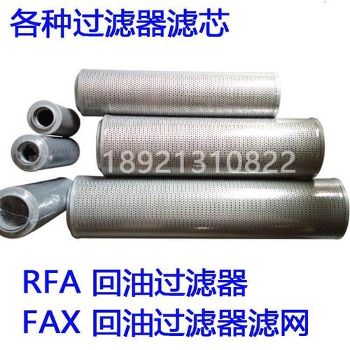RFA回油过滤器滤芯FAX-40/25/63/100/160/250/400/630x10/20/30/5