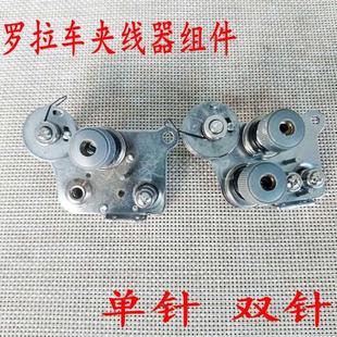 单针 8820 罗拉车配件 双针夹线器8810 沙拉组件紧线器 9910 9920