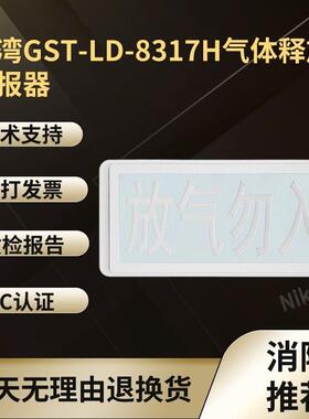 放气指示灯编码4线GST-LD-8317气体释放警报GST-LD-8317H二线