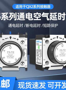正泰空气延时头F5-D2 D4 T2 T4接触器CJX2通断电辅助触头3S 30S