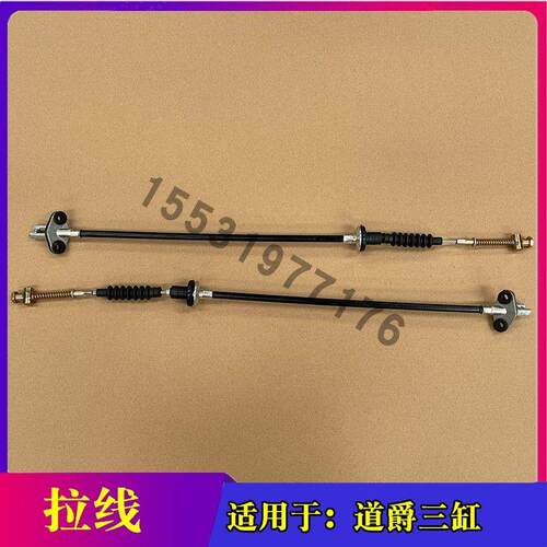 适配道爵酷跑开拓者S赛驰X1 X3易咖X5S三缸燃油车离合器拉线 拉索