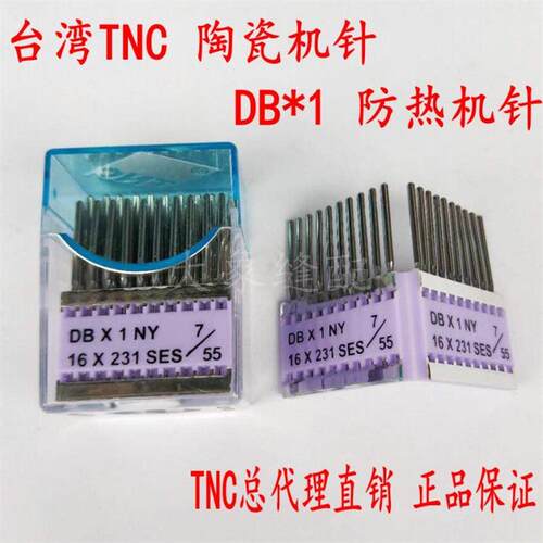 台湾陶瓷机针 工业平缝机机针DBX1 电脑平车DB*1防热防断机针