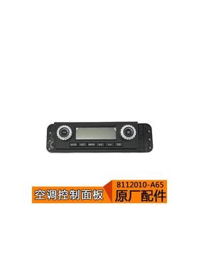 适用解放J6配件J6暖风空调控制面板开关A65空调控制面板调节器j6p