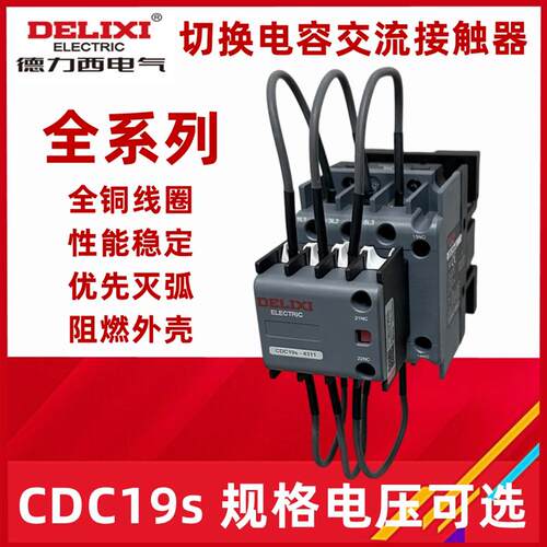 切换电容接触器CDC9 CDC19S-95 63/21 43 32 220V 380V