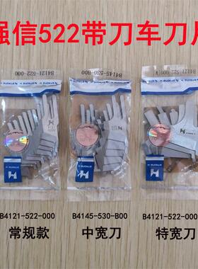 强信牌522带刀车刀片 切毛刀 B4121-522-000(W)加宽 特宽刀片4145
