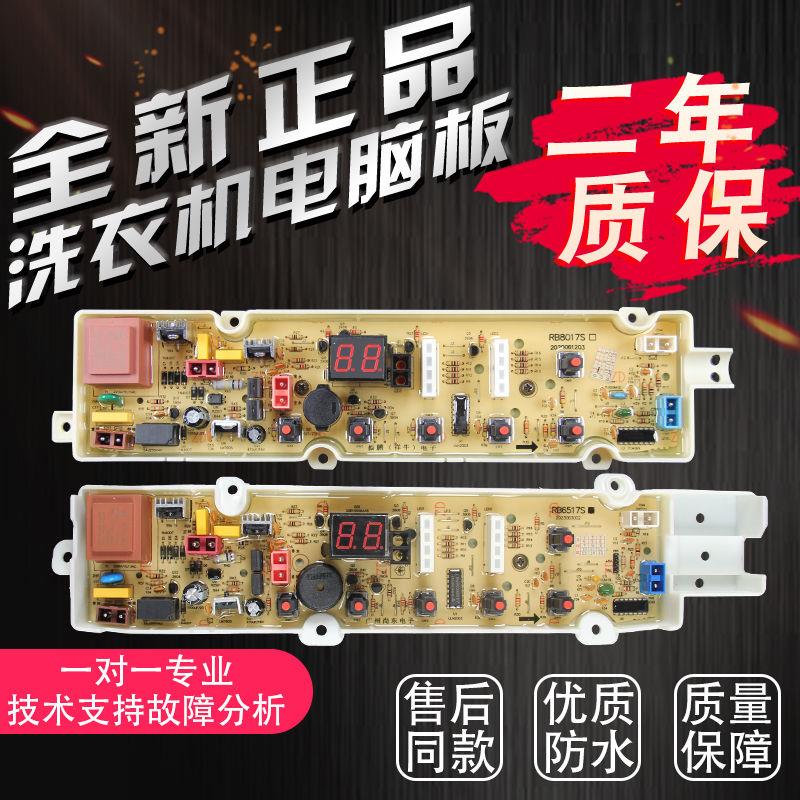 适用荣事达洗衣机RB5017S RB6017S RB6517S RB7017S电脑板RB7027S