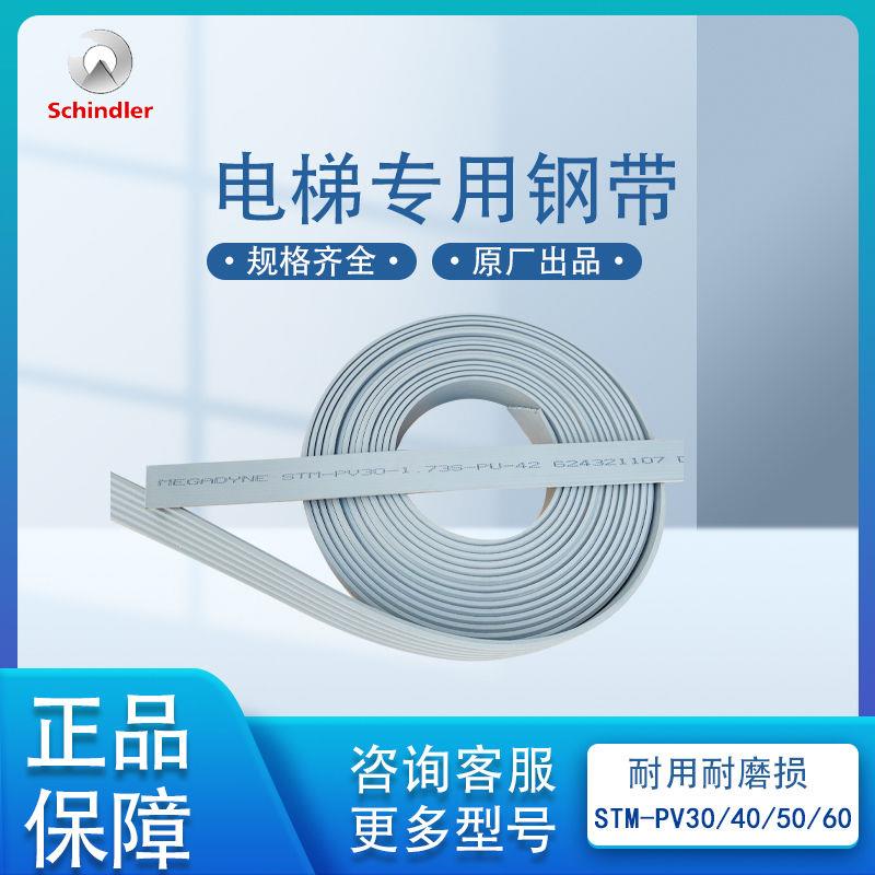 讯达3300电梯钢带STM-PV30/40/50/60 MEGADYNE麦高迪复合曳引钢带