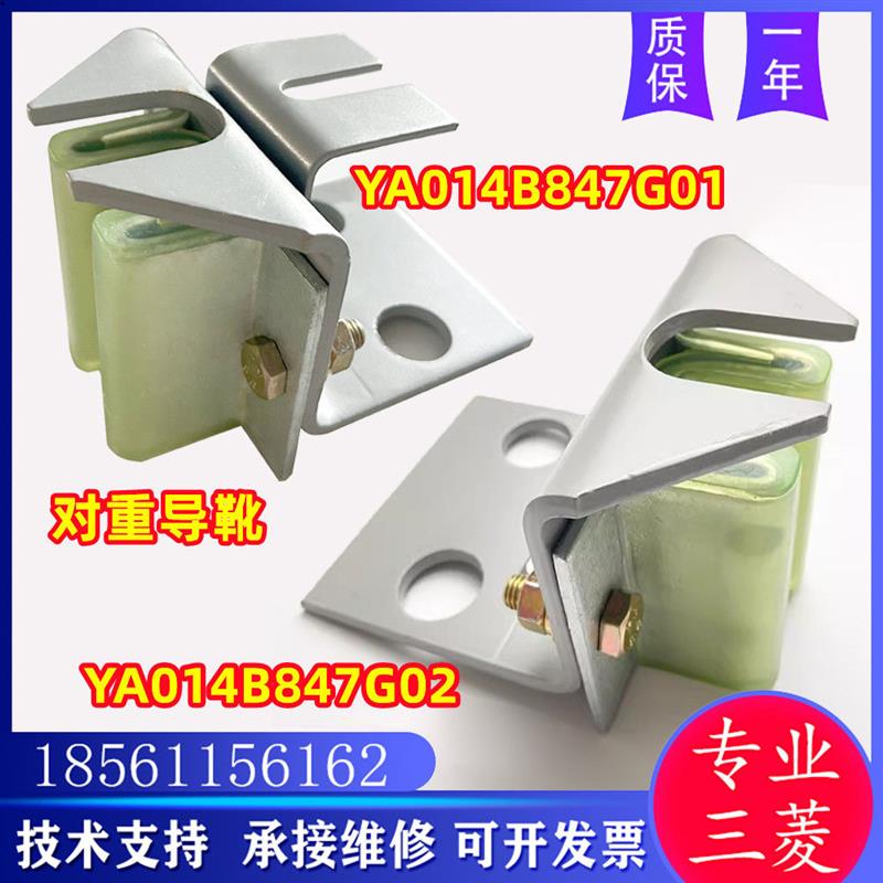 三菱对重导靴16 10mm空心轨副轨W M型靴头YA014B847G02 G01靴衬