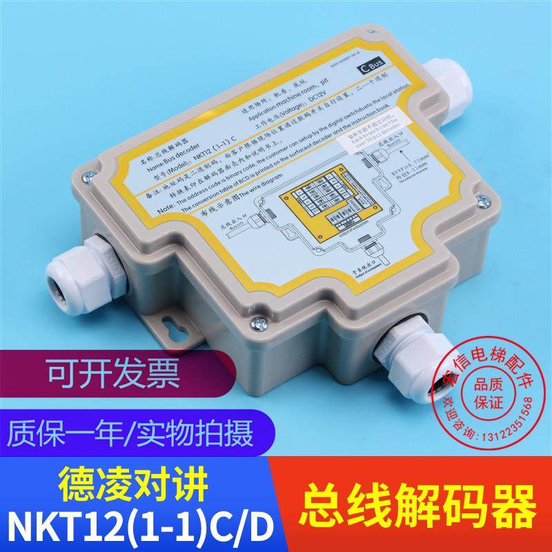 电梯配件 德凌对讲 总线解码器 NKT12(1-1)C/D五方对讲机全新原装