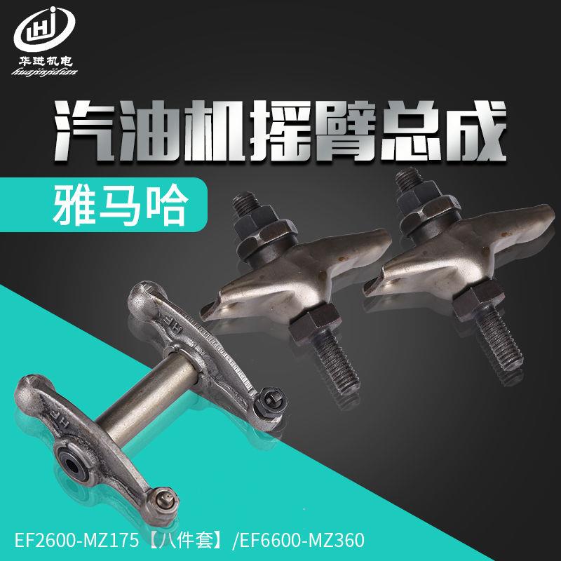 汽油机雅马哈款EF2600/6600 MZ175/360摇臂总成166/185F摇臂全套
