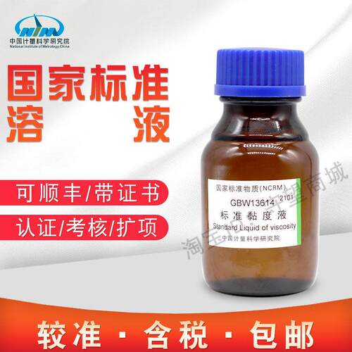 标准黏度液GBW13614 13608 13609 13610 13611计量院生产含票包邮