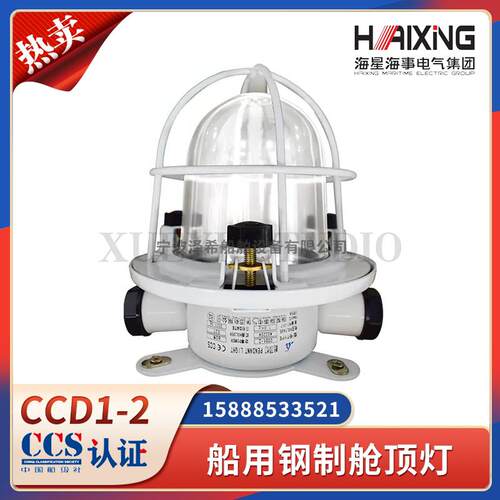 海星船用钢质舱顶灯CCD1-2/2A舱室走道甲板固定式照明舱顶灯CCS证