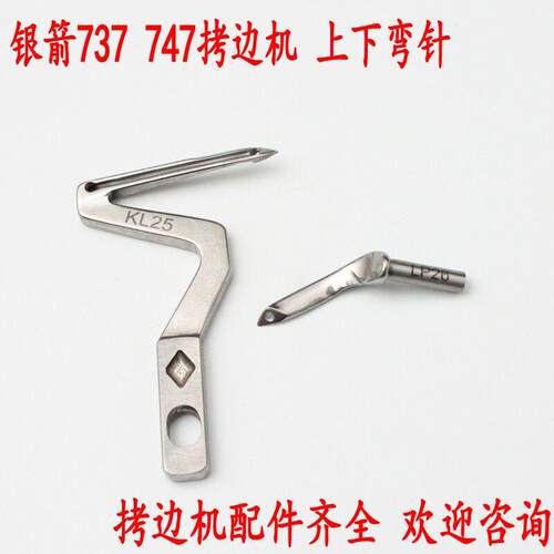 银箭737 747 757锁边机包缝机拷边机上下弯针KL25 LP26 上下钩针