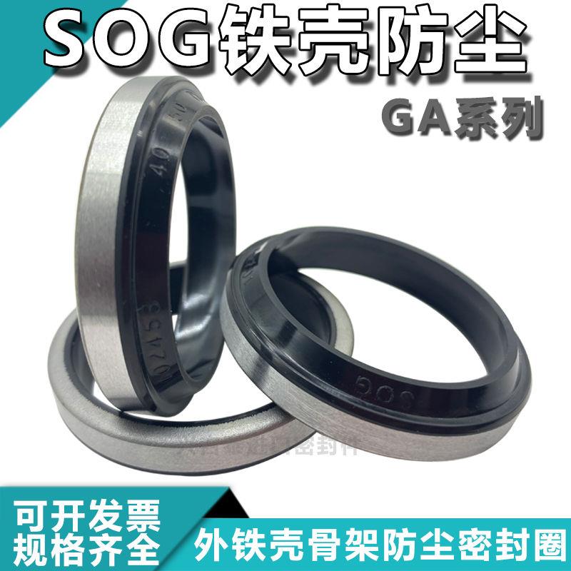 SOG台湾进口GA铁壳防尘油封35/36*46/47/52/45*4/6/7/10/5密封圈