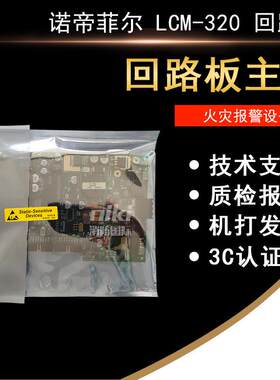 诺蒂菲尔NFS3030回路卡LCM-320回路板主卡 LEM-320回路板副卡现货