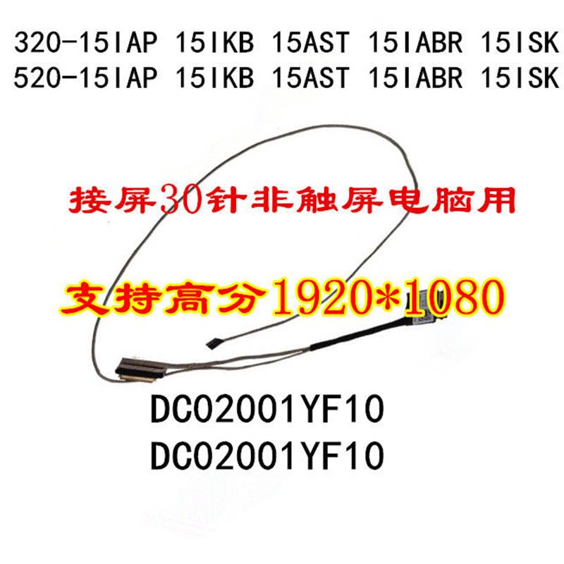 适用联想ideapad 320 520-15IAP IKB AST ABR ISK屏线DC02001YF00