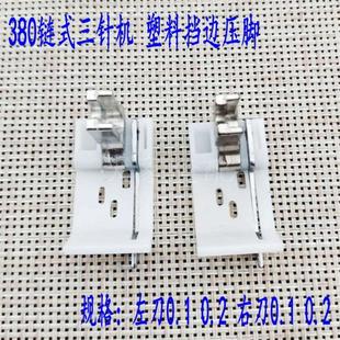 左右带刀压脚 380 塑料压脚 383三针链式 三角针止口0.10.2压脚 车