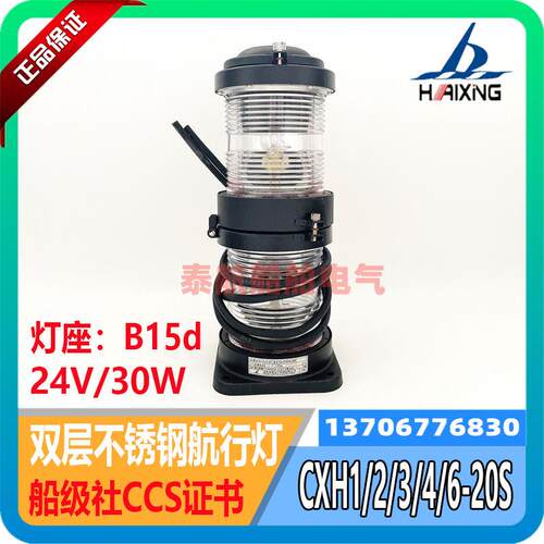 海星 船用双层不锈钢航行信号灯CXH1/2/3/4/6-20S左右舷环照灯CCS