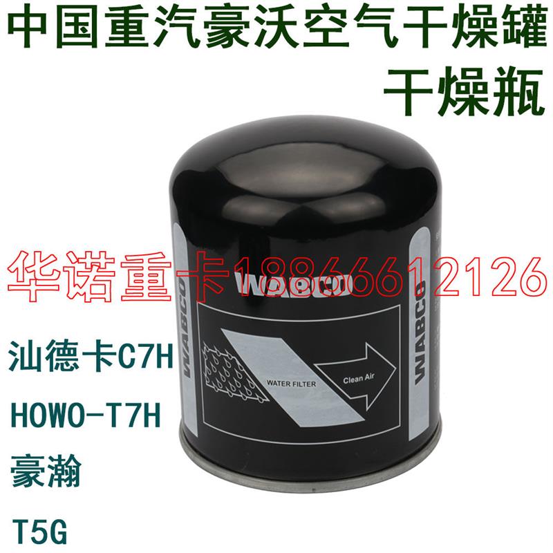 适用于重汽C7H豪沃A7空气干燥罐TH7豪沃T7H干燥筒TX豪瀚T5G干燥瓶