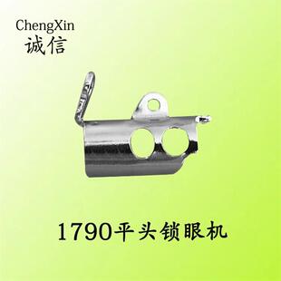 1790电脑平头锁眼机针杆 过线圈 针杆过线勾13706403针杆过线部件