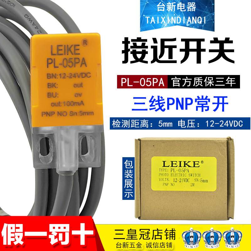 原装正品雷克LEIKE接近开关PL-05PA PNP常开12-24VDC正极传感器