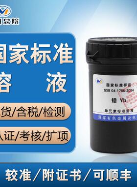 镱50ml现货1000ppm溶液标准样品国标镱标液镱标准物质 含票