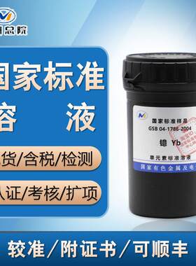镱50ml现货1000ppm溶液标准样品国标镱标液镱标准物质 含票