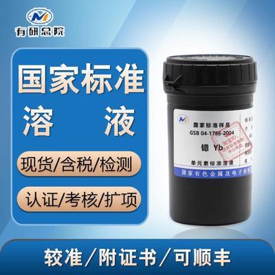 镱50ml现货1000ppm溶液标准样品国标镱标液镱标准物质 含票