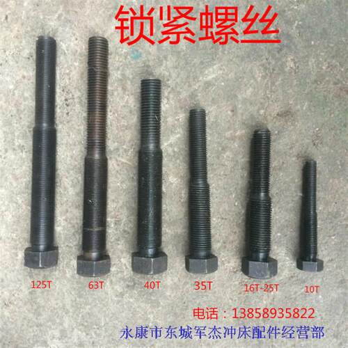 冲床配件连杆锁紧螺丝上二浙锻6.3T10T16T25T35T80T100T锁套螺丝