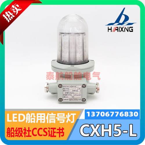 船用LED航行信号灯CXH5-L航空铝DC24V/AC110-240V/6W海星CCS 现货
