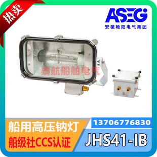 船用JHS41-IB不锈钢高压钠灯400W卤素灯JL52-IB/500W 安徽艳阳CCS
