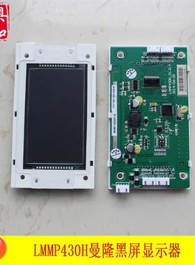 液晶显示板 LMMP430H-V1.0.4曼隆黑蓝屏显示器默纳克协议