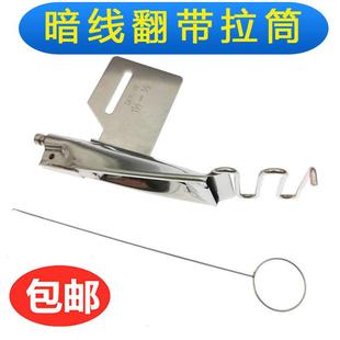 DY148拉筒工业缝纫机平车翻带暗线拉筒包边器暗线反猪肠拉筒
