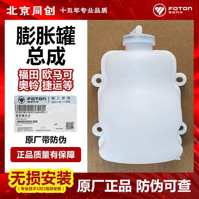 福田原厂汽货车配件欧马可奥铃时代膨胀罐总成  L0130510113A0