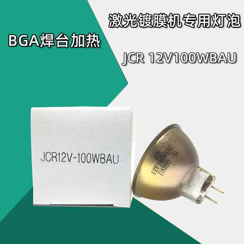 优秀/牛尾 JCR 12V100WBAU BGA焊台加热 激光镀膜机黄金灯杯